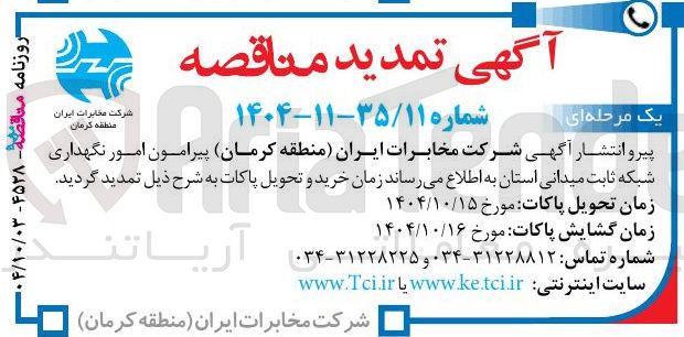 تصویر کوچک آگهی  امور نگهداری شبکه ثابت میدانی 