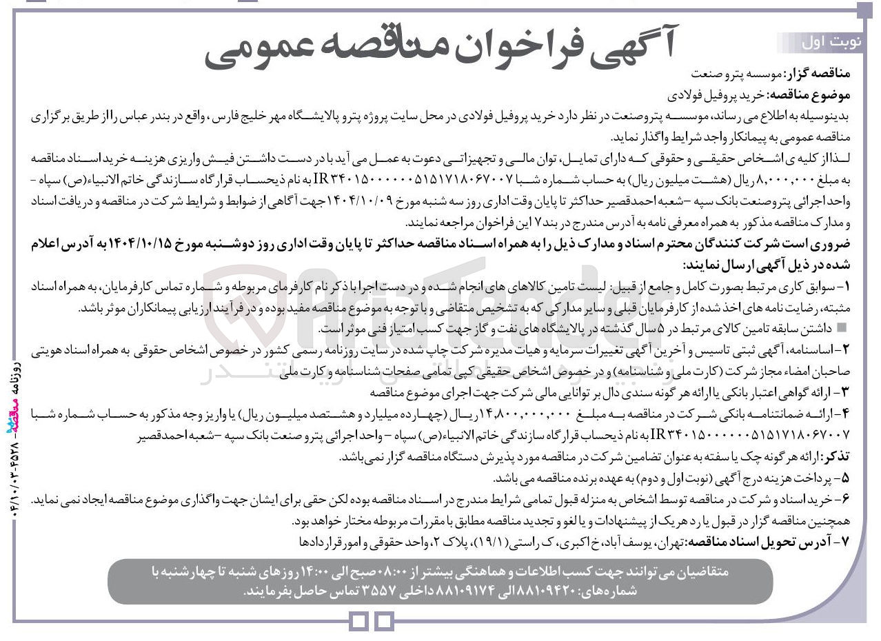 تصویر کوچک آگهی خرید پروفیل فولادی