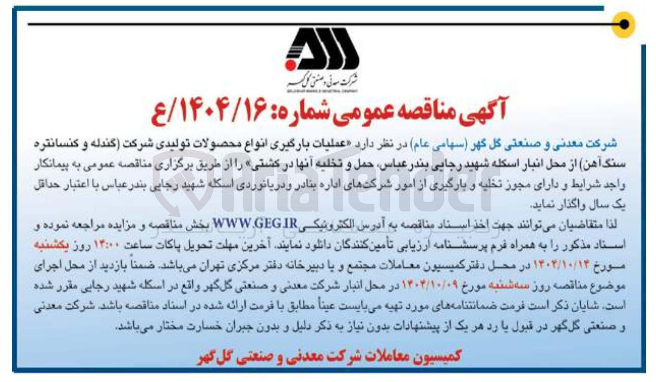 تصویر کوچک آگهی عملیات بارگیری انواع محصولات تولیدی شرکت گندله و کنسانتره سنگ آهن