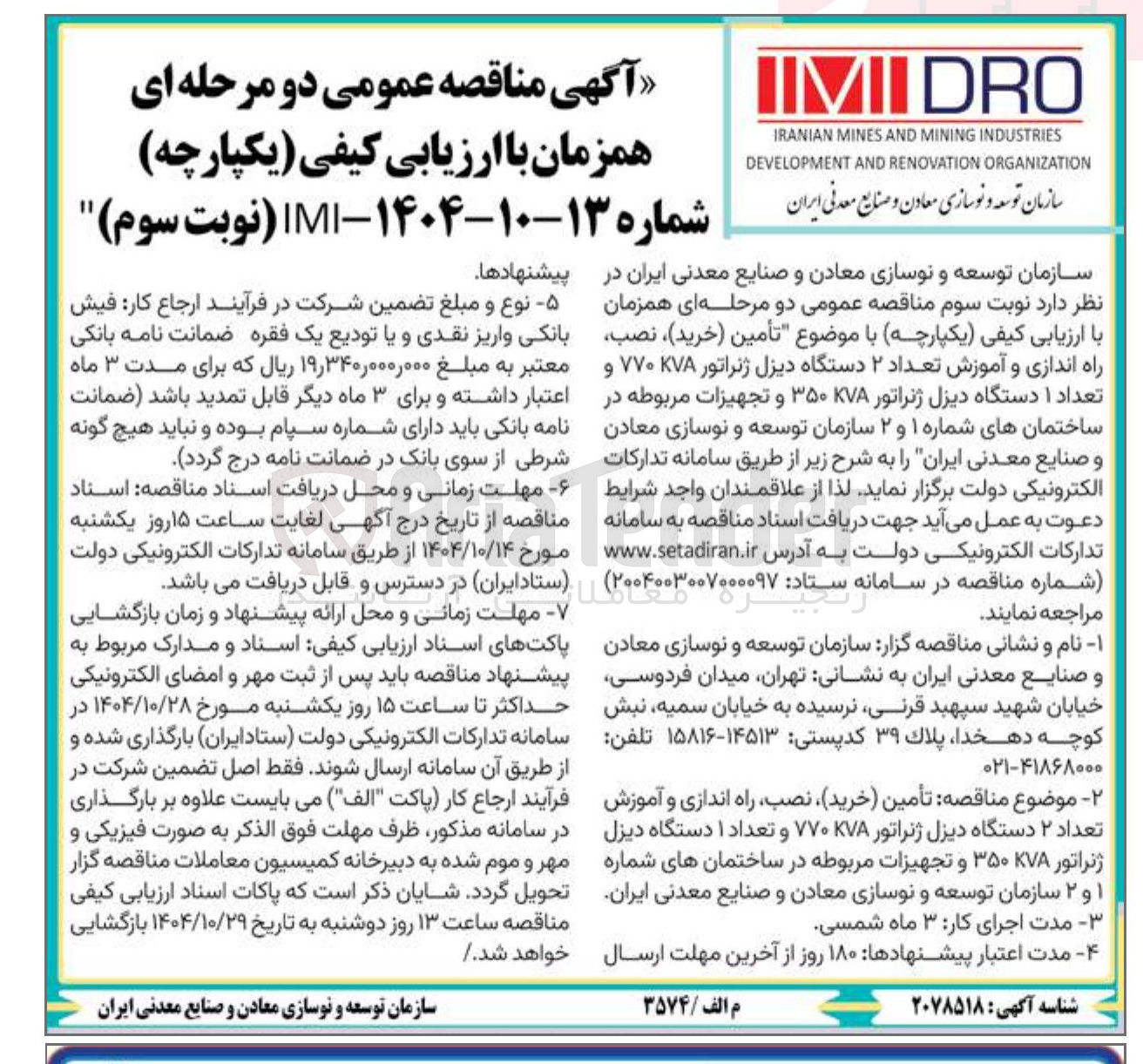 تصویر کوچک آگهی تأمین ( خرید ) ، نصب راه اندازی و آموزش تعداد ۲ دستگاه دیزل ژنراتور ۷۷۰KVA و تعداد ۱ دستگاه دیزل ژنراتور ۷۸ ۳۵۰ و تجهیزات مربوطه 