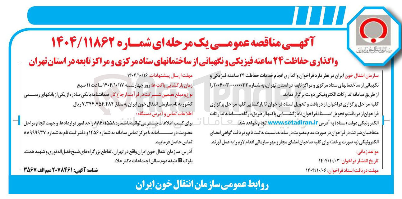 تصویر کوچک آگهی واگذاری حفاظت ۲۴ ساعته فیزیکی و نگهبانی از ساختمانهای ستاد مرکزی و مراکز تابعه 