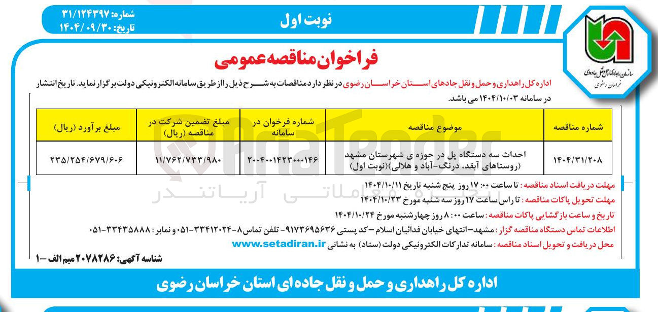 تصویر کوچک آگهی احداث سه دستگاه پل