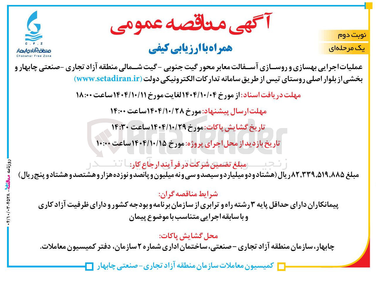 تصویر کوچک آگهی عملیات اجرایی بهسازی و روسازی آسفالت معابر 