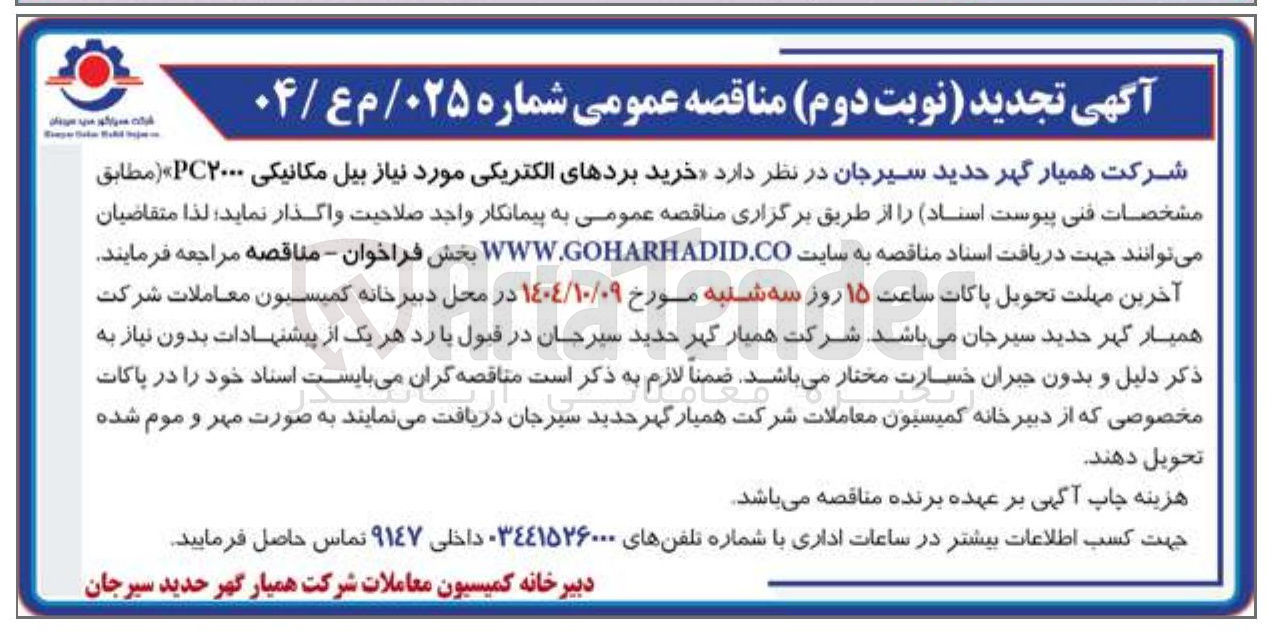 تصویر کوچک آگهی خرید بردهای الکتریکی مورد نیاز بیل مکانیکی PC۲۰۰۰