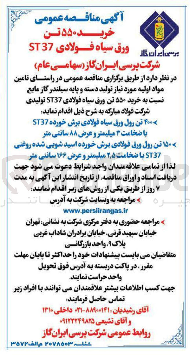 تصویر کوچک آگهی ۴۰۰ تن رول ورق سیاه فولادی برش خورده ST37 با ضخامت ۳ میلیمتر و عرض ۸۸ سانتی متر ۱۵۰ تن رول ورق فولادی برش خورده اسید شویی شده روغنی ST37 با ضخامت ۵ ٫ ۲ میلیمتر و عرض ۱۶۶ سانتی متر 
