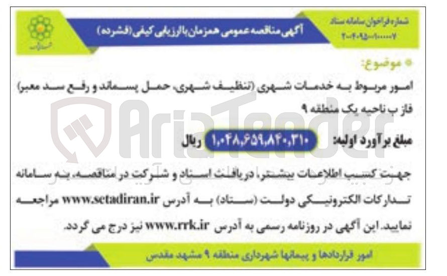 تصویر کوچک آگهی خدمات شهری تنظیف شهری حمل پسماند و رفع سد معبر 