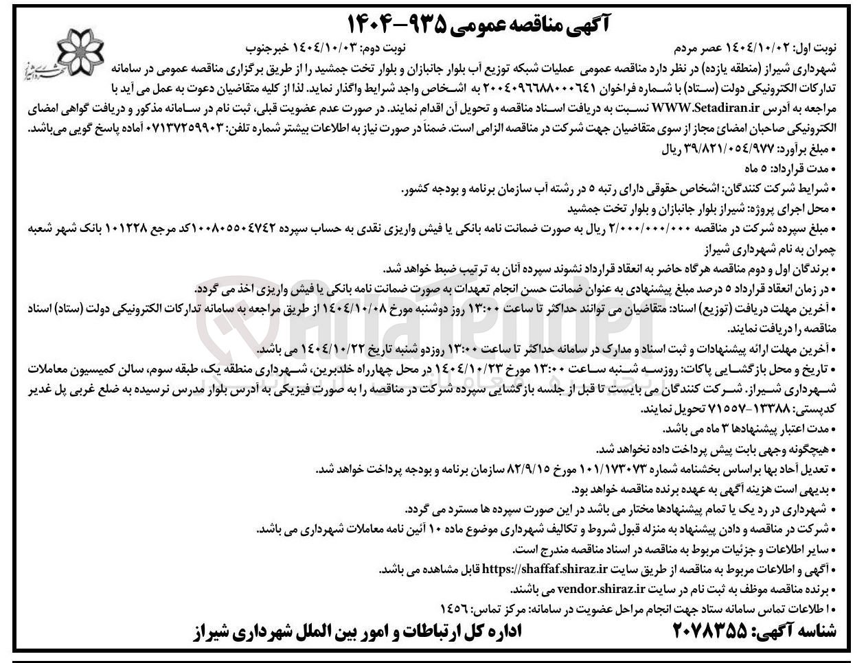 تصویر کوچک آگهی عملیات شبکه توزیع آب
