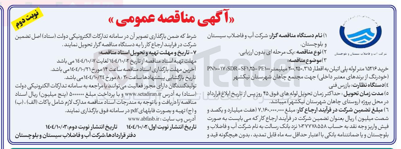 تصویر کوچک آگهی خرید ۱۵۲۱۶ متر لوله پلی اتیلن