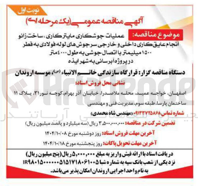 تصویر کوچک آگهی عملیات جوشكارى مايتر كاری ، ساخت زانو انجام عایق کاری داخلی و خارجی سرجوشهای لوله فولادی 