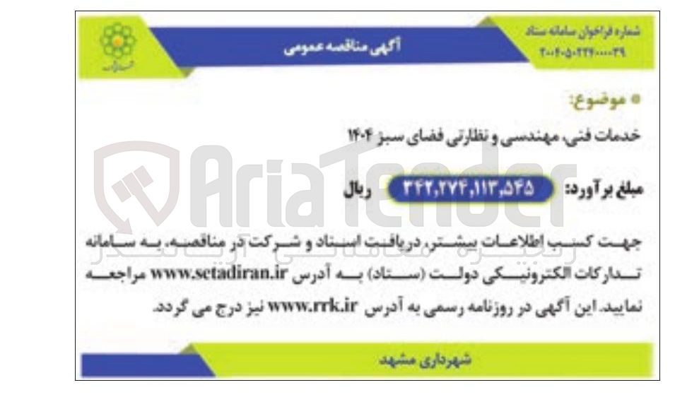 تصویر کوچک آگهی خدمات فنی مهندسی و نظارتی فضای سبز ۱۴۰۴