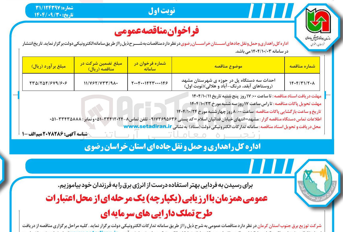 تصویر کوچک آگهی احداث سه دستگاه پل