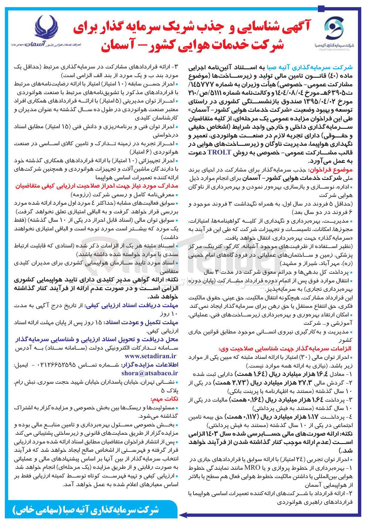 تصویر کوچک آگهی شناسایی و جذب شریک سرمایه گذار برای شرکت خدمات هوایی کشور