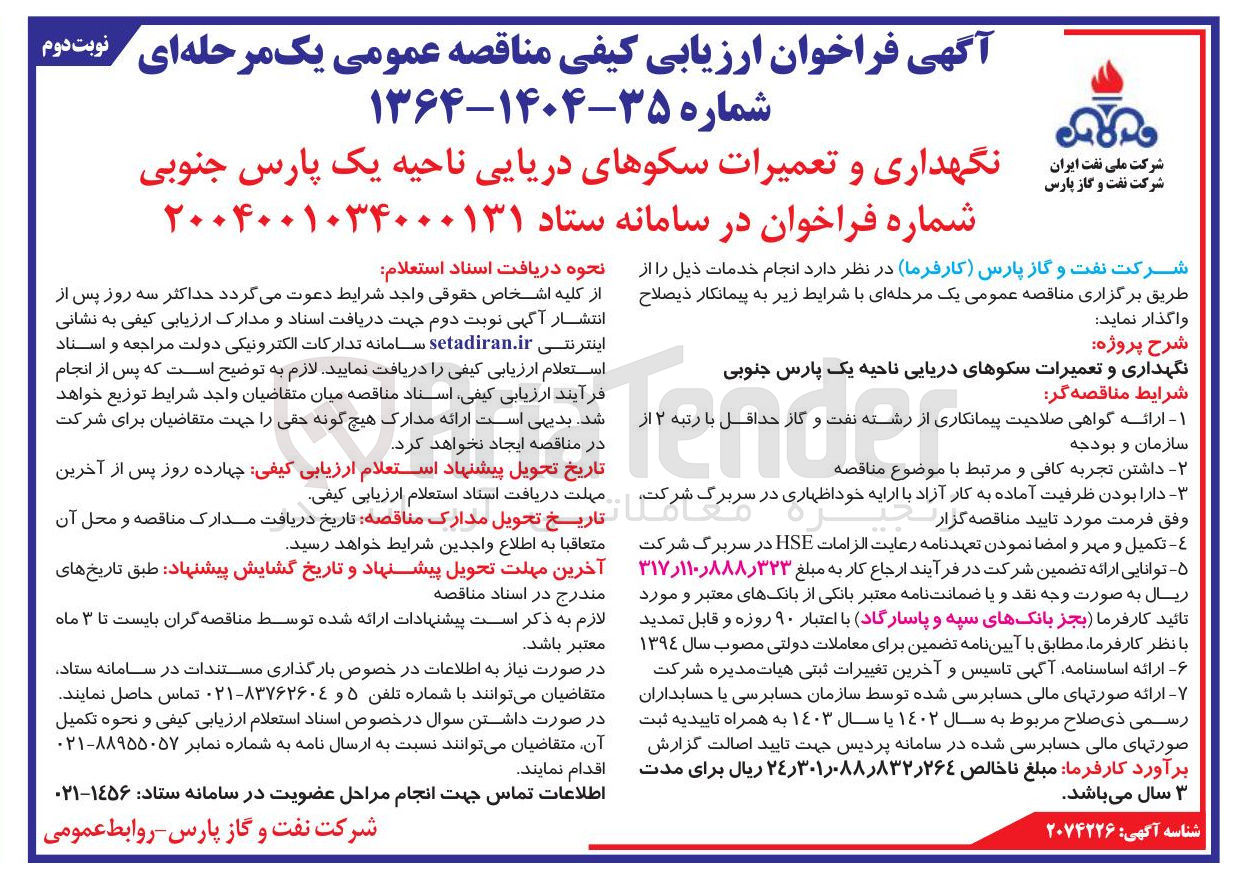 تصویر کوچک آگهی نگهداری و تعمیرات سکوهای دریایی