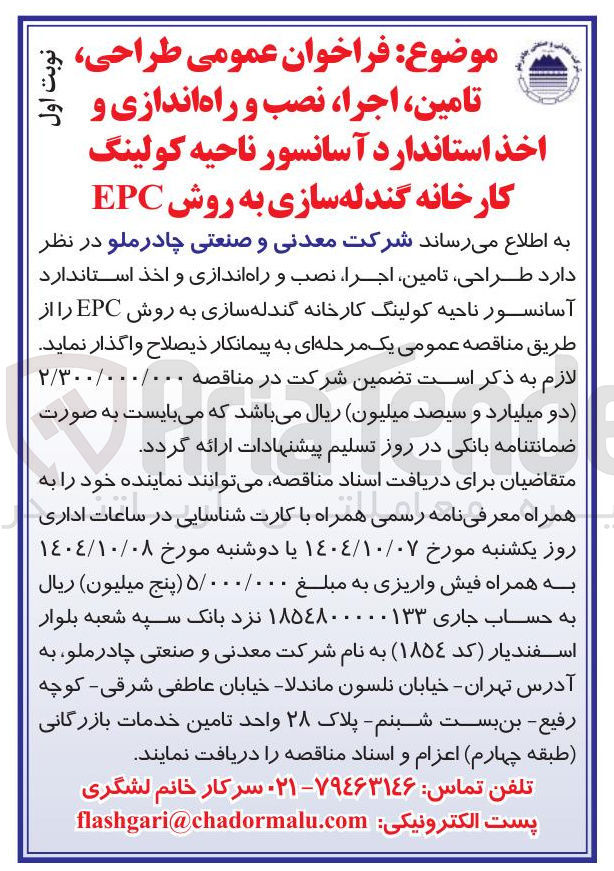 تصویر کوچک آگهی طراحی تامین ، اجرا ، نصب و راه اندازی و اخذ استاندارد آسانسور