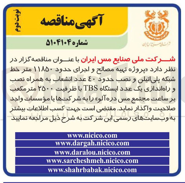 تصویر کوچک آگهی پروژه تهیه مصالح و اجرای حدود ۱۱۸۵۰ متر خط شبکه پلی اتیلن و نصب حدود ٤٠ عدد انشعاب به همراه نصب و راه اندازی یک عدد ایستگاه TBS با ظرفیت ۲۵۰۰ متر مکعب بر ساعت