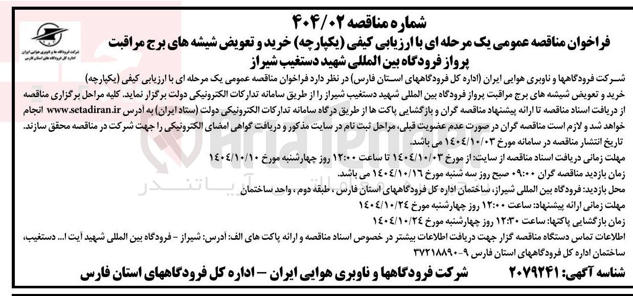 تصویر کوچک آگهی  خرید و تعویض شیشه های برج مراقبت پرواز 