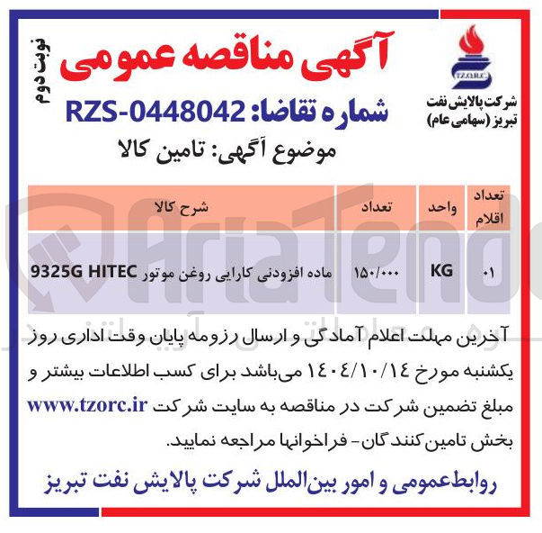 تصویر کوچک آگهی تامین ماده افزودنی کارایی روغن موتور HITEC 9325G