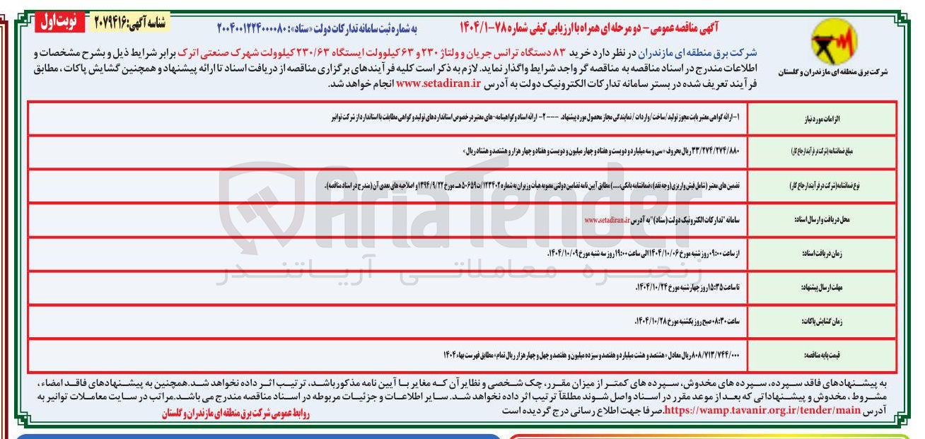 تصویر کوچک آگهی خرید ۸۳ دستگاه ترانس جریان و ولتاژ ۲۳۰ و ۶۳ کیلوولت ایستگاه ۲۳۰/۶۳ کیلوولت