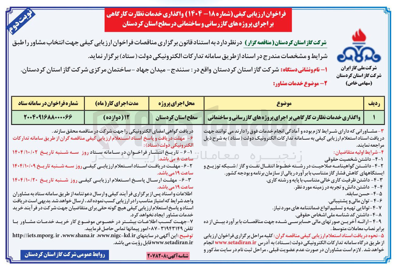 تصویر کوچک آگهی واگذاری خدمات نظارت کارگاهی بر اجرای پروژه های گازرسانی و ساختمانی 