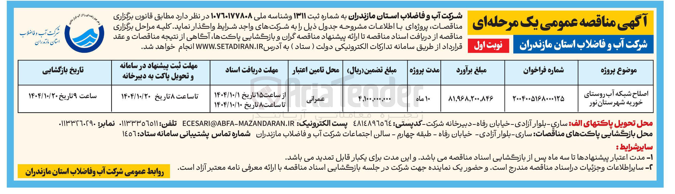 تصویر کوچک آگهی اصلاح شبکه آب