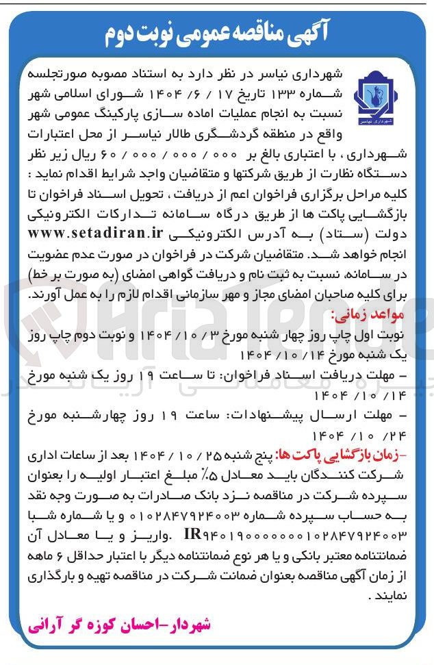تصویر کوچک آگهی انجام عملیات اماده سازی پارکینگ عمومی