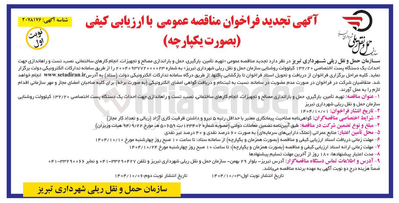 تصویر کوچک آگهی  تهیه تامین بارگیری حمل و باراندازی مصالح و تجهیزات انجام کارهای ساختمانی نصب تست و راه اندازی جهت احداث یک دستگاه پست اختصاصی ۱۳۲/۲۰ کیلوولت روشنایی 