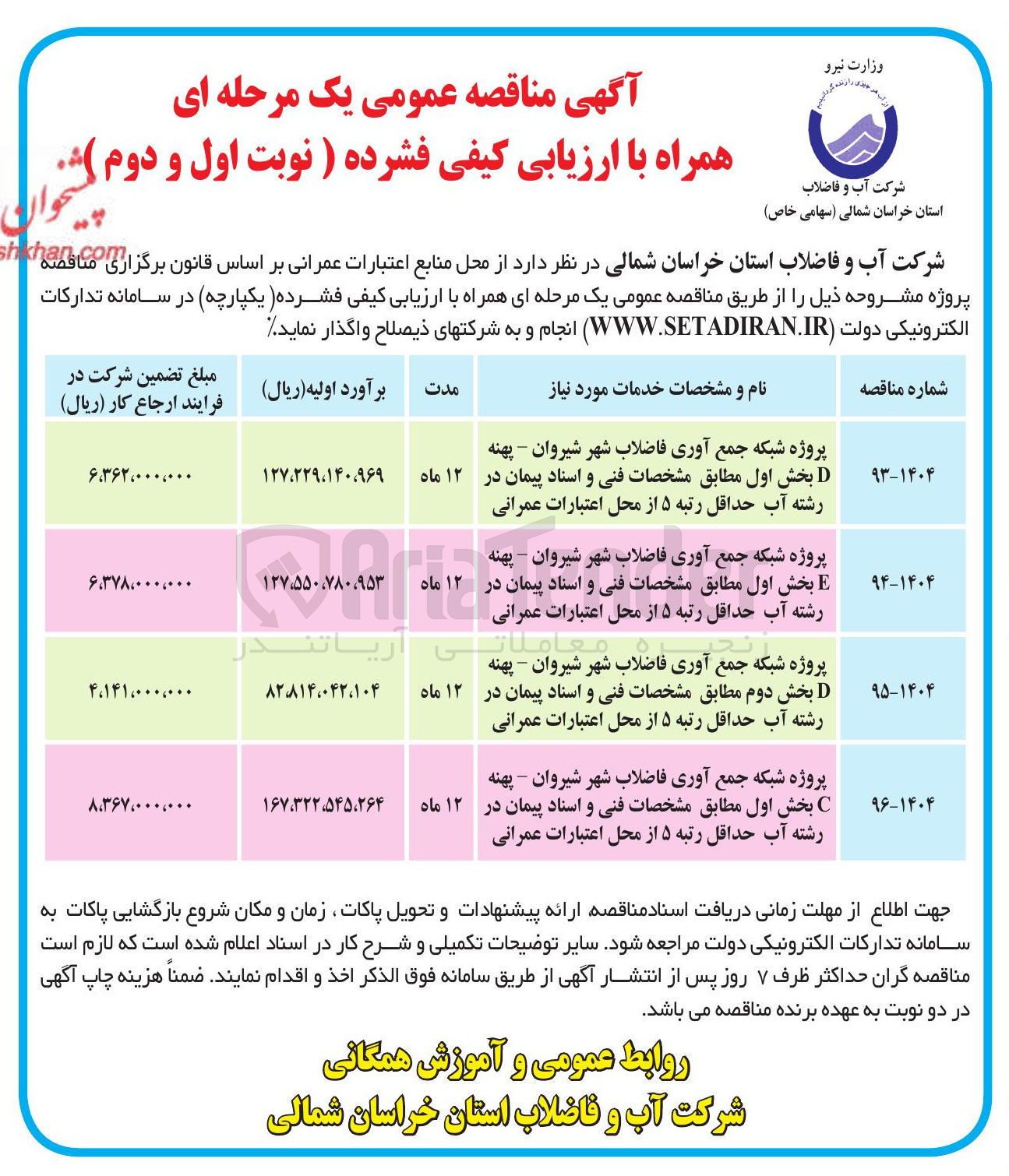 تصویر کوچک آگهی پروژه شبکه جمع آوری فاضلاب شهر