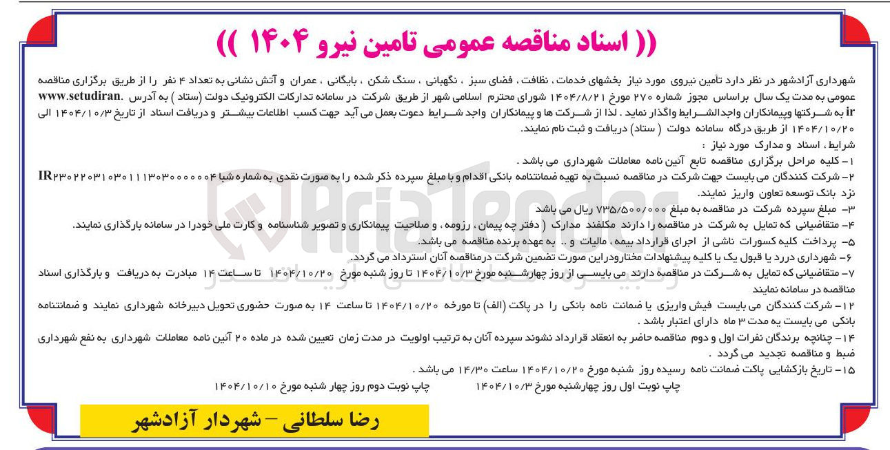 تصویر کوچک آگهی تامین نیروی مورد نیاز بخشهای خدمات نظافت ، فضای سبز ، نگهبانی ، سنگ شکن ، بایگانی ، عمران و آتش نشانی به تعداد ۴ نفر