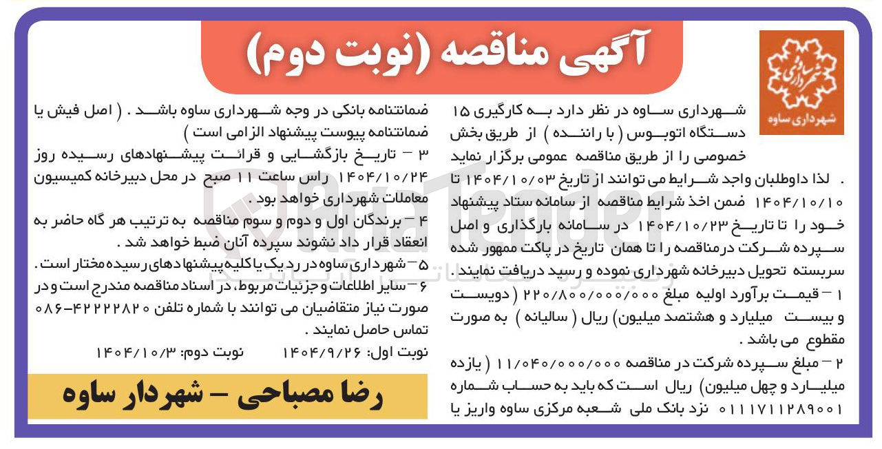 تصویر کوچک آگهی به کارگیری ۱۵ دستگاه اتوبوس ) با راننده