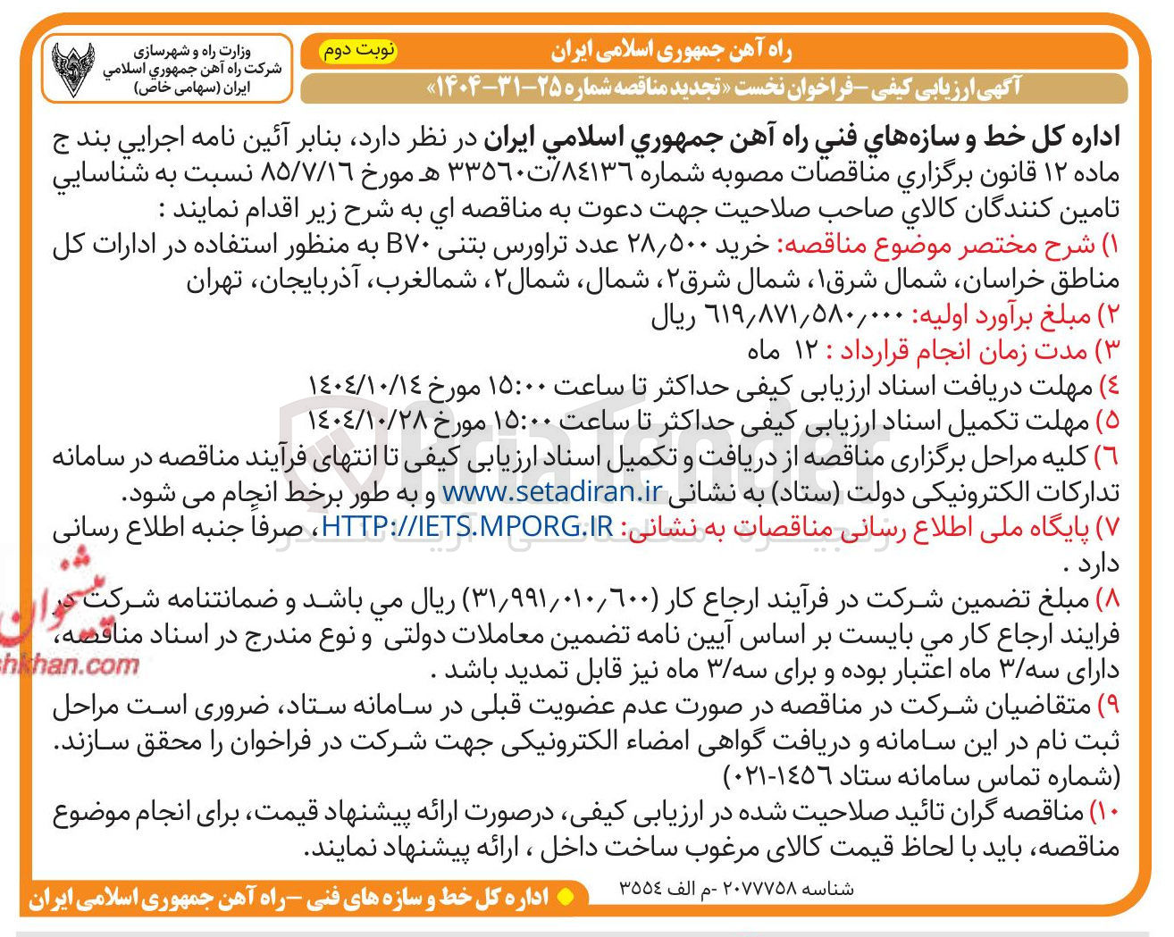 تصویر کوچک آگهی خرید ۲۸,۵۰۰ عدد تراورس بتنی B۷۰