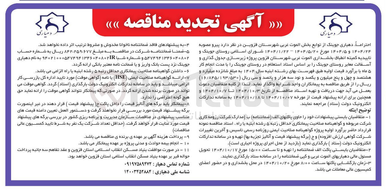 تصویر کوچک آگهی زیرسازی جدول گذاری و آسفالت معابر
