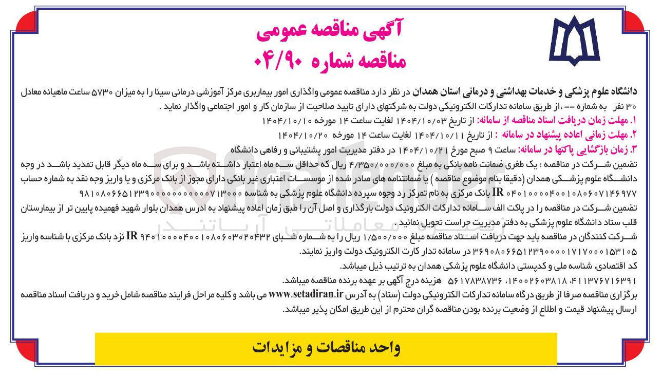 تصویر کوچک آگهی واگذاری امور بیماربری