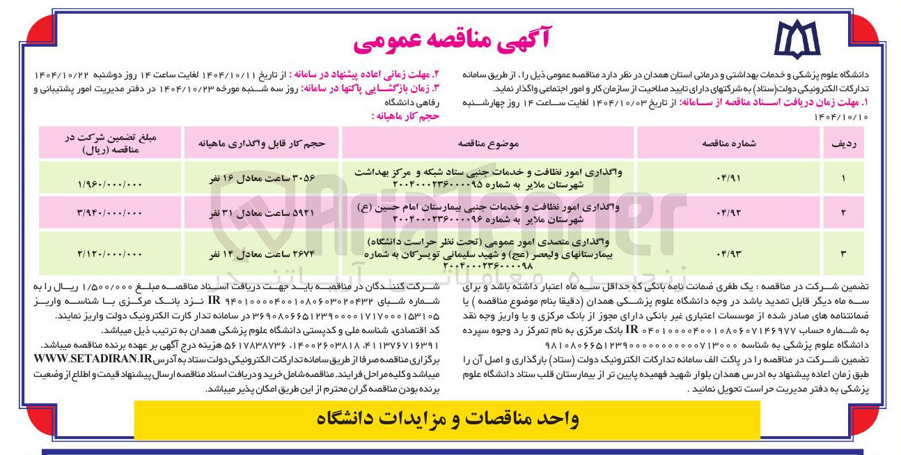 تصویر کوچک آگهی واگذاری امور نظافت و خدمات جنبی