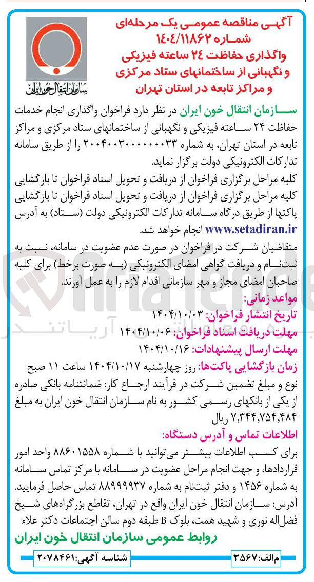 تصویر کوچک آگهی واگذاری حفاظت ٢٤ ساعته فیزیکی و نگهبانی