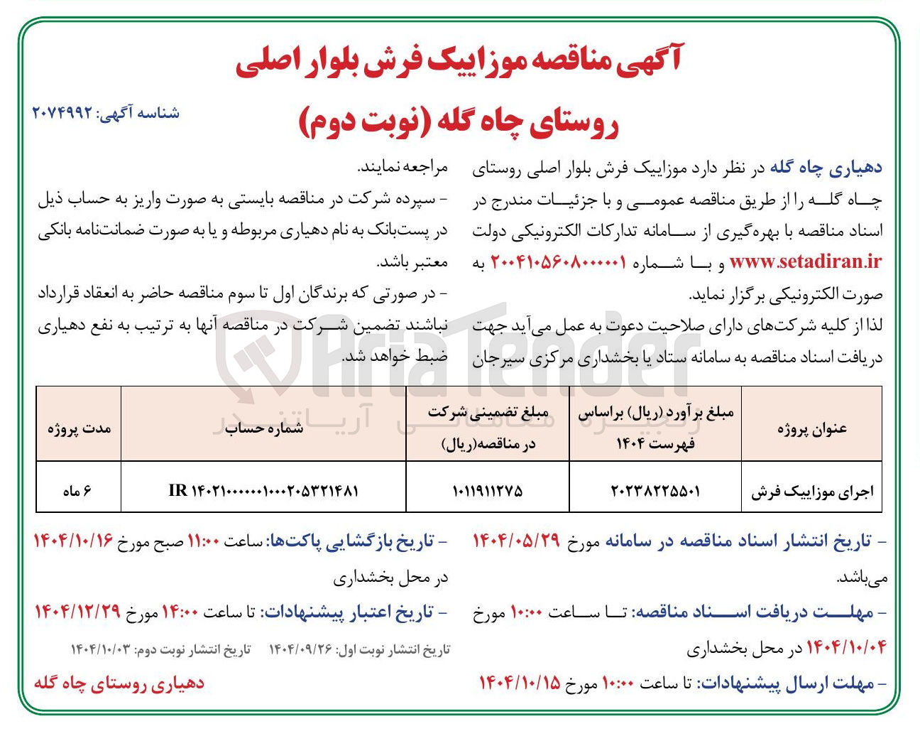 تصویر کوچک آگهی اجرای موزاییک فرش