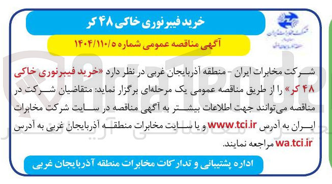 تصویر کوچک آگهی  خرید فیبرنوری خاکی ۴۸ کر 