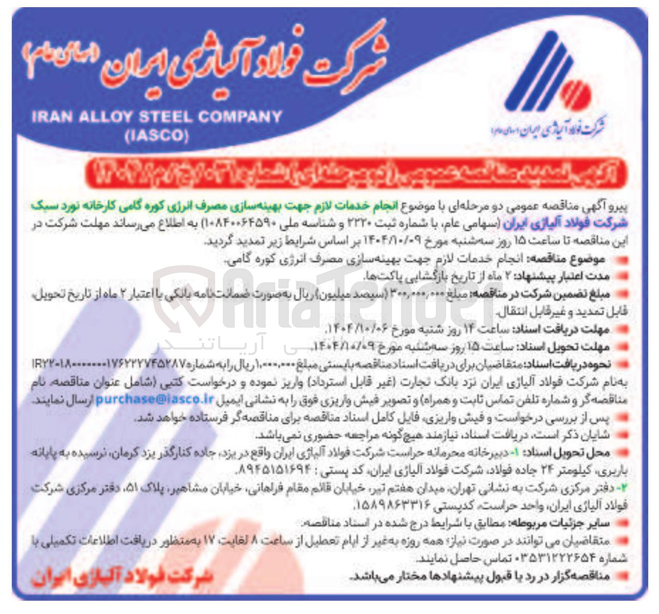 تصویر کوچک آگهی انجام خدمات لازم جهت بهینه سازی مصرف انرژی کوره گامی
