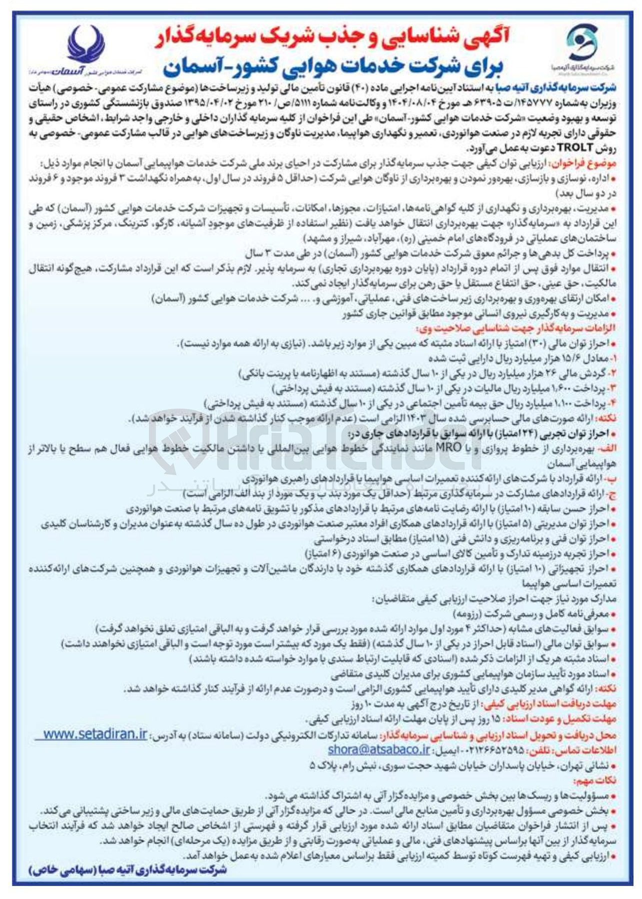 تصویر کوچک آگهی جذب سرمایه گذار برای مشارکت در احیای برند ملی 