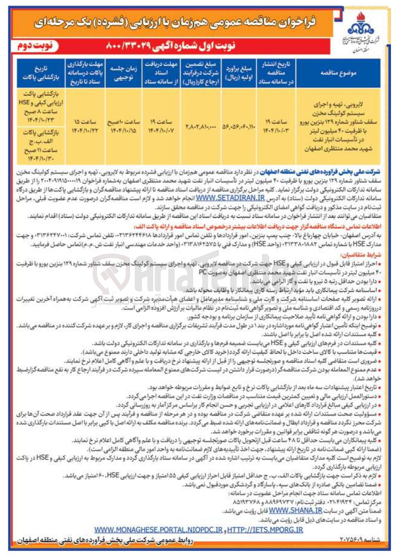 تصویر کوچک آگهی لایروبی ، تهیه و اجرای سیستم کولینگ مخزن 
سقف شناور شماره ۱۲۹ بنزین یورو با ظرفیت ۴۰ میلیون لیتر 