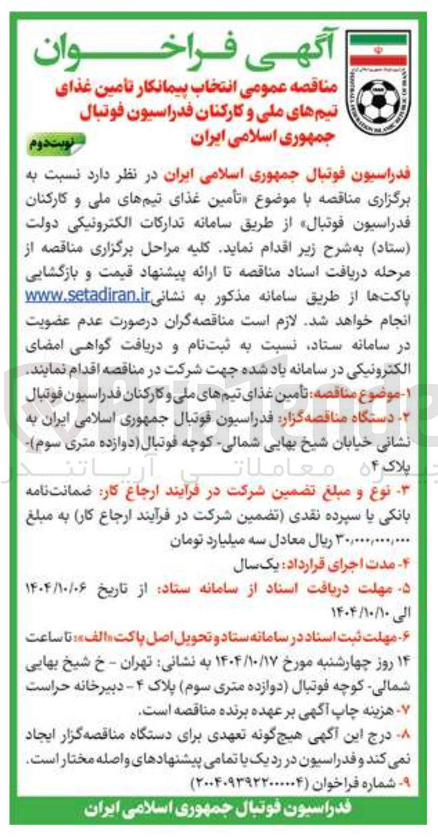 تصویر کوچک آگهی تأمین غذای تیم های ملی و کارکنان