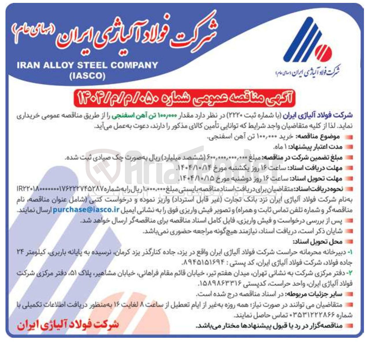 تصویر کوچک آگهی تامین مقدار ۱۰۰/۰۰۰ تن آهن اسفنجی