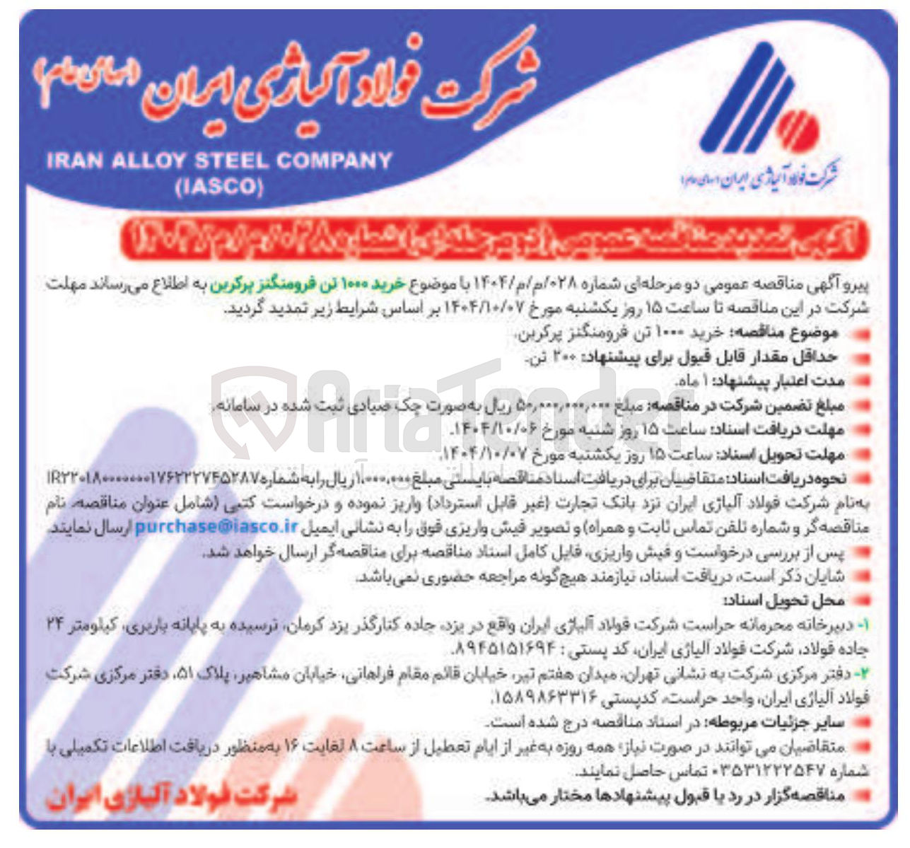 تصویر کوچک آگهی خرید ۱۰۰۰ تن فرومنگنز پرکرین 