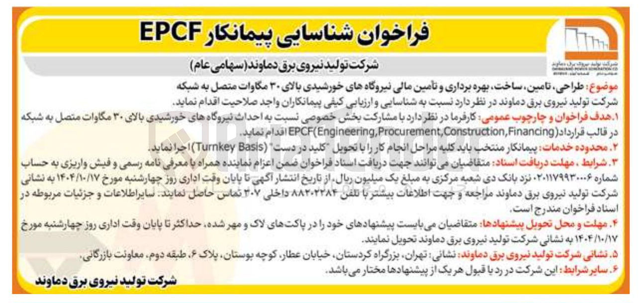 تصویر کوچک آگهی طراحی ، تامین ساخت بهره برداری و تأمین مالی نیروگاه های خورشیدی بالای ۳۰ مگاوات متصل به شبکه