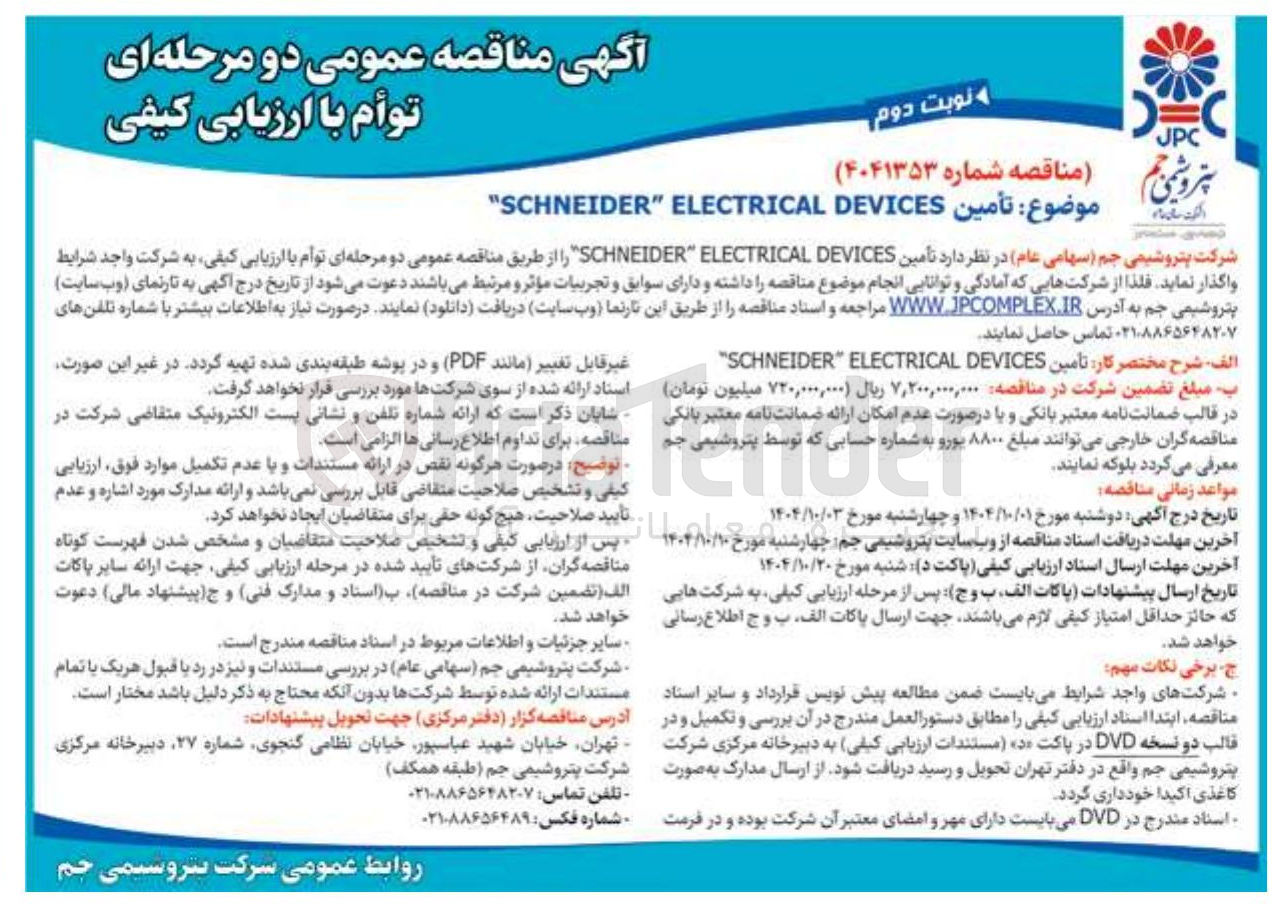 تصویر کوچک آگهی تامین DEVICES ELECTRICAL SCHNEIDER