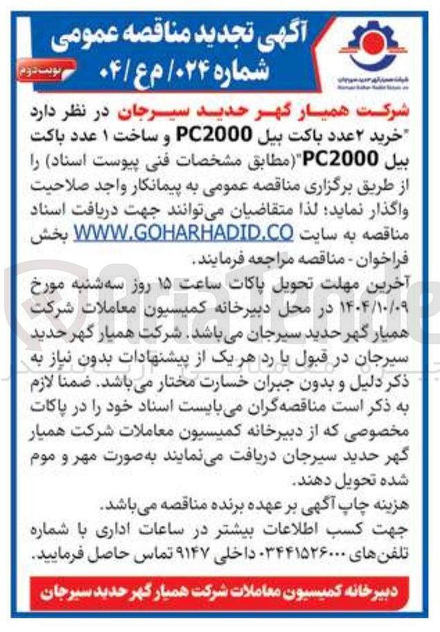 تصویر کوچک آگهی خرید ۲ عدد باکت بیل PC2000 و ساخت ۱ عدد باکت بيل PC2000