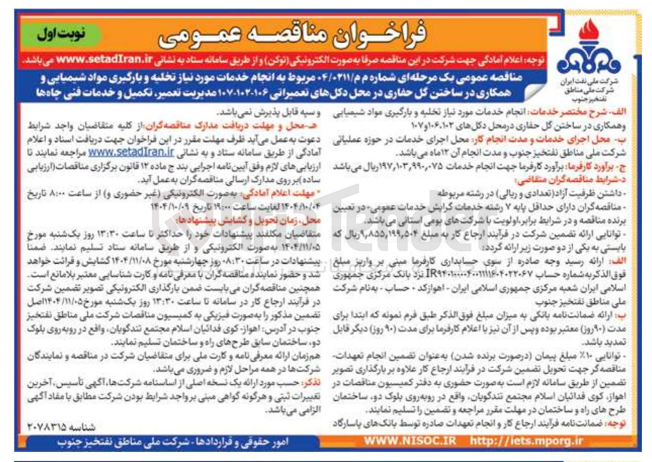 تصویر کوچک آگهی مربوط به انجام خدمات مورد نیاز تخلیه و بارگیری مواد شیمیایی و همکاری در ساختن گل حفاری در محل دکلهای تعمیراتی