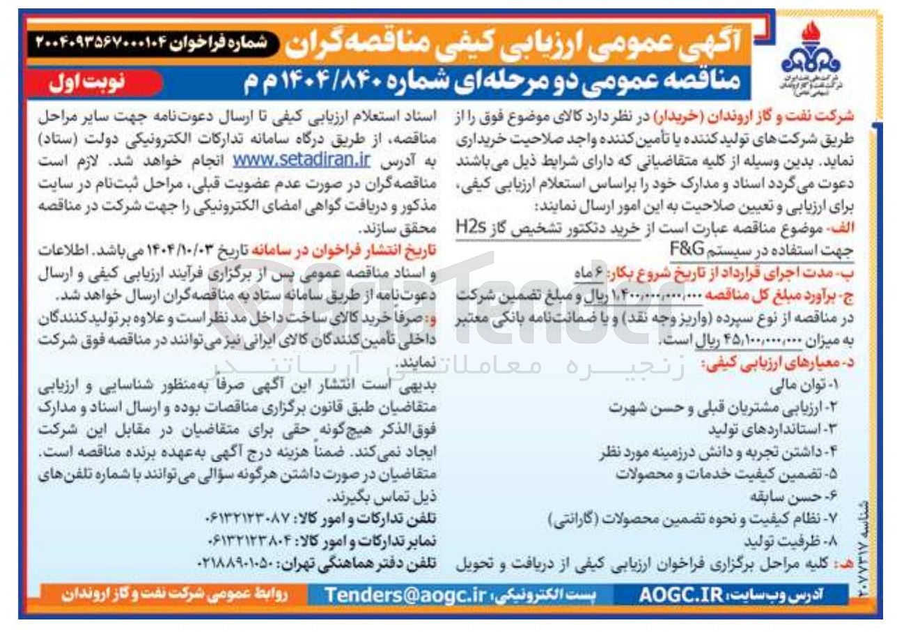 تصویر کوچک آگهی خرید دتکتور تشخیص گاز H2S جهت استفاده در سیستم G & F