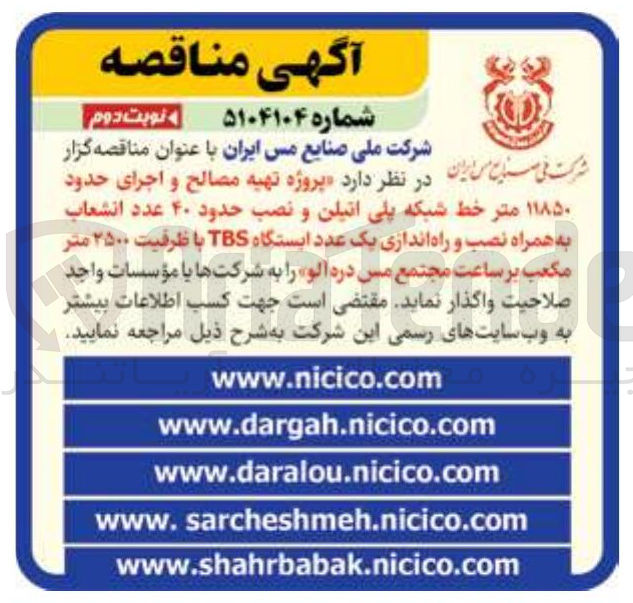 تصویر کوچک آگهی پروژه تهیه مصالح و اجرای حدود ۱۱۸۵۰ متر خط شبکه پلی اتیلن و نصب حدود ۴۰ عدد انشعاب به همراه نصب و راه اندازی یک عدد ایستگاه TBS با ظرفیت ۲۵۰۰ متر مکعب بر ساعت