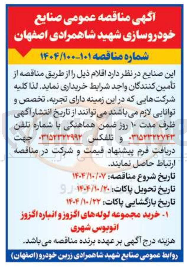 تصویر کوچک آگهی خرید مجموعه لوله های اگزوز و انباره اگزوز اتوبوس شهری 