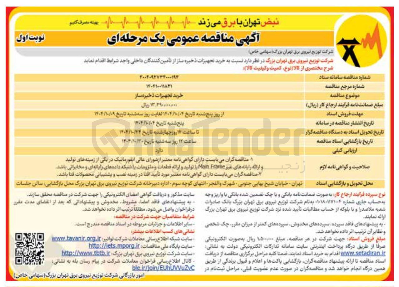 تصویر کوچک آگهی خرید تجهیزات ذخیره ساز
